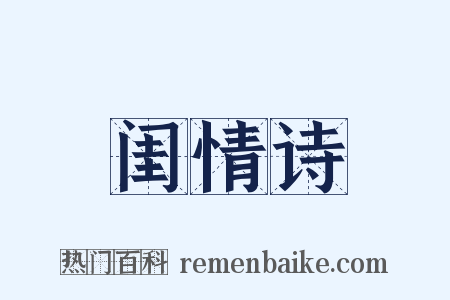 闺情诗是什么意思的图片